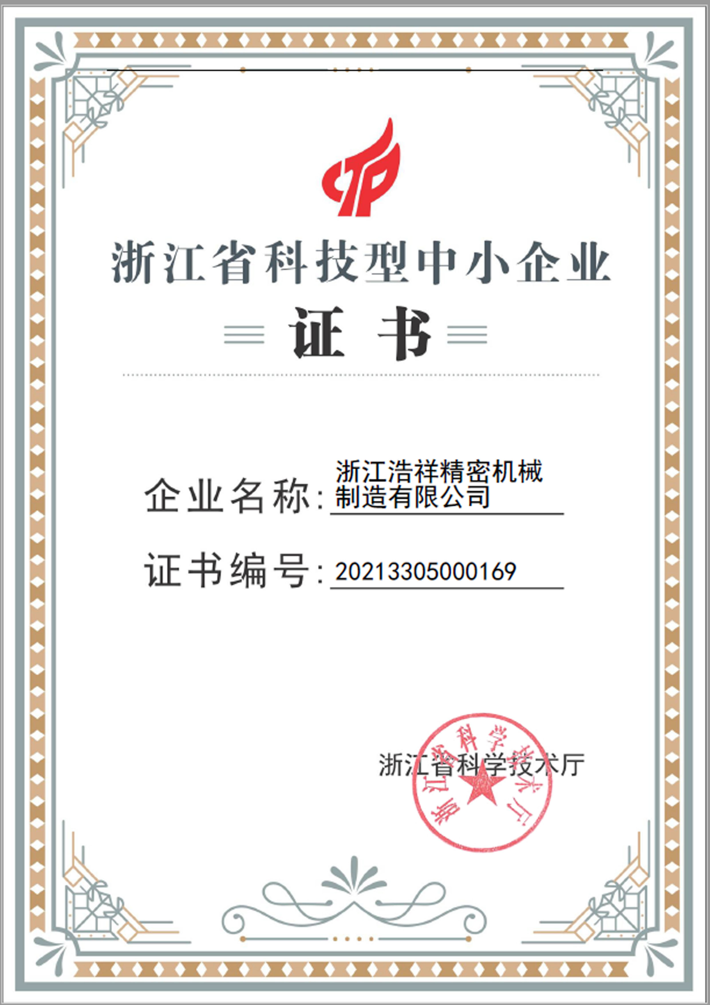 柠檬直播荣获“浙江省科技型中小企业”荣誉称号！